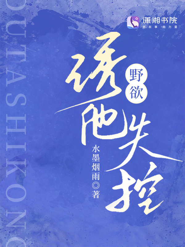 野欲，诱他失控