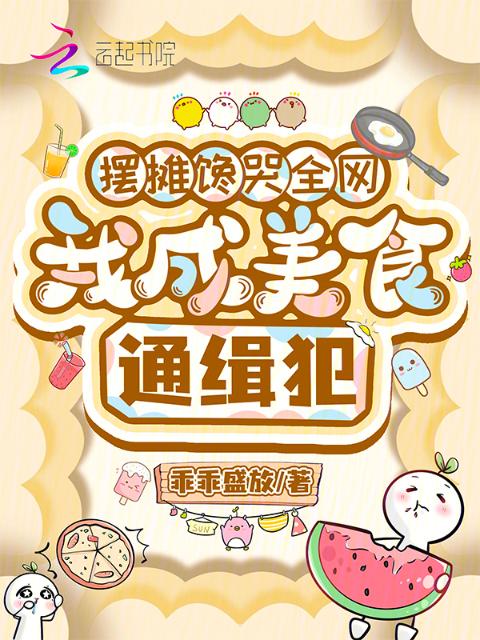摆摊馋哭全网，我成美食通缉犯