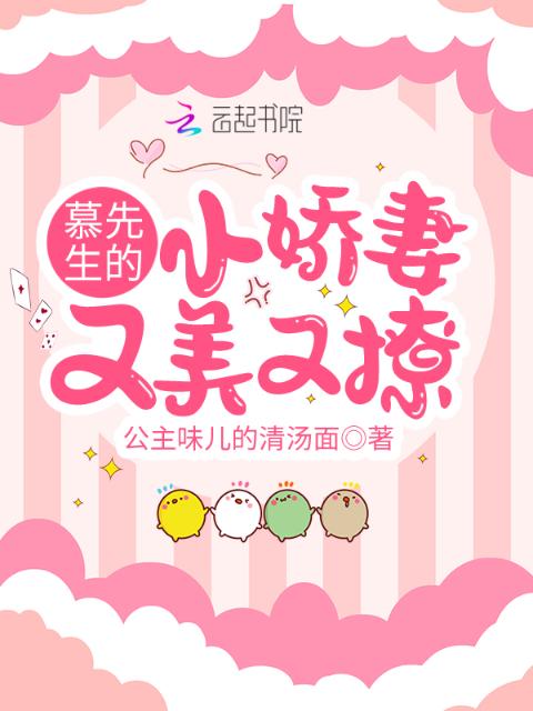 慕先生的小娇妻又美又撩