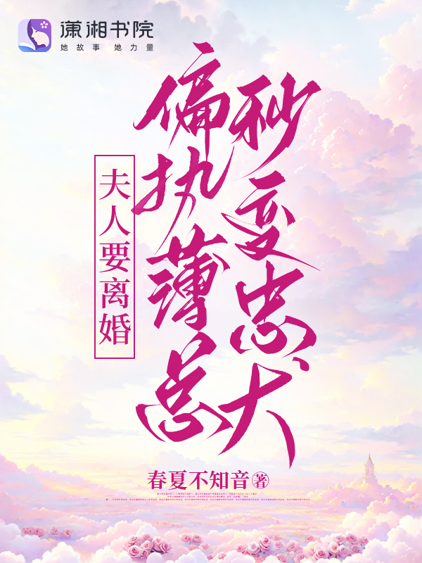 夫人要离婚，偏执薄总秒变忠犬