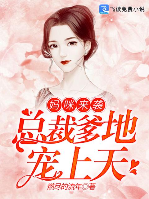 妈咪来袭：总裁爹地宠上天