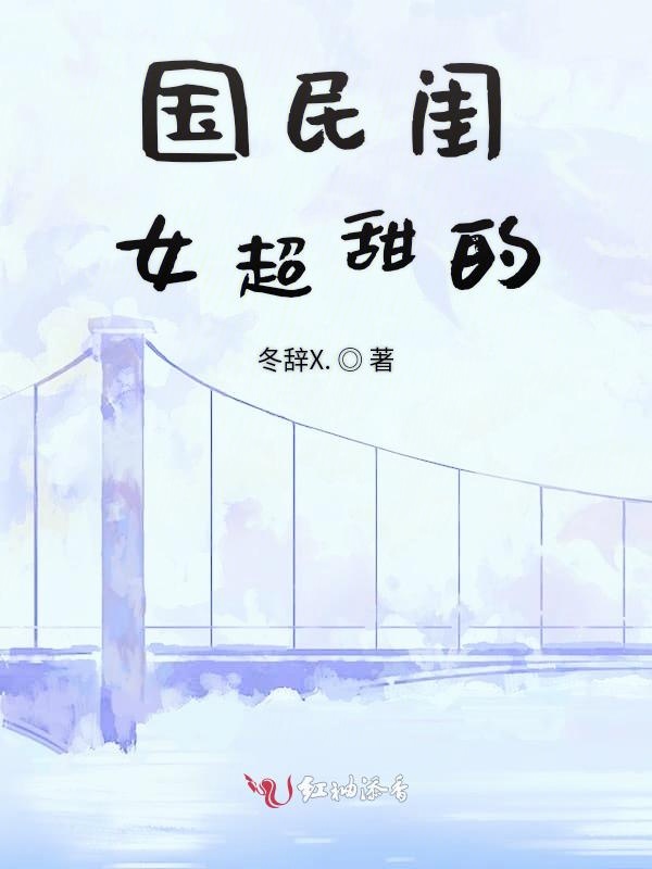 国民闺女超甜的
