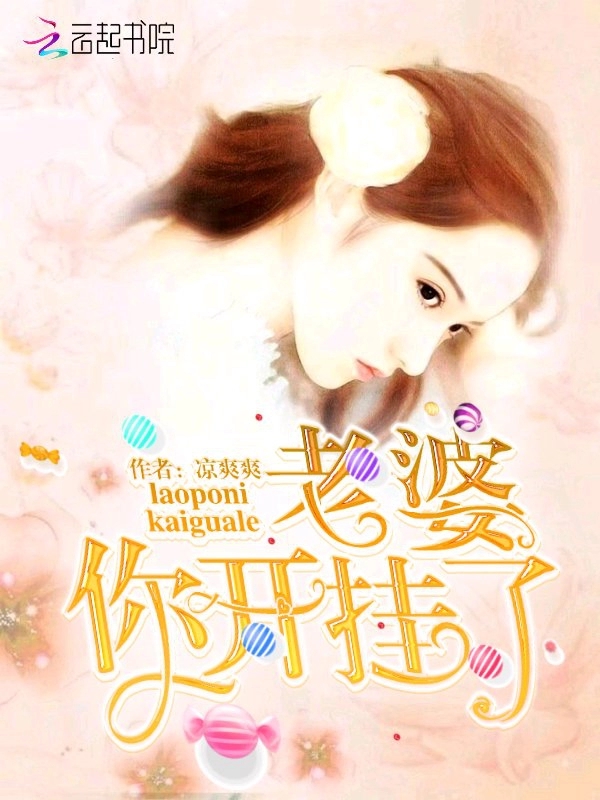 老婆，你开挂了