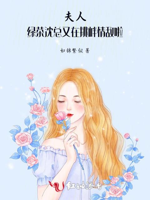 夫人，绿茶沈总又在挑衅情敌啦！