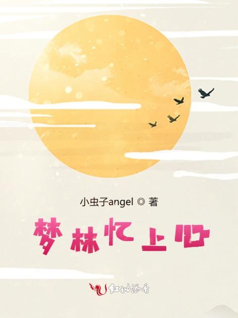 梦林忆上心
