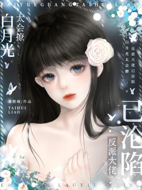 白月光太会撩，反派大佬已沦陷