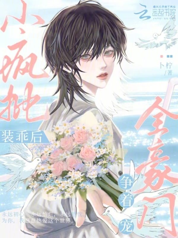 小疯批装乖后，全豪门争着宠