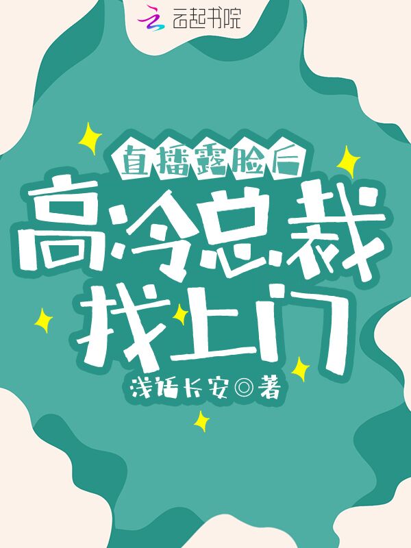 直播露脸后，高冷总裁找上门