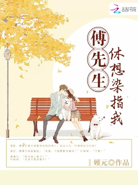 傅先生，休想染指我