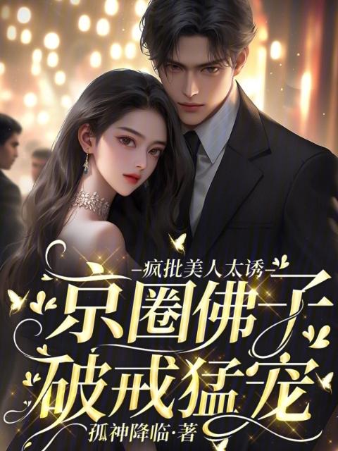 疯批美人太诱，京圈佛子破戒猛宠