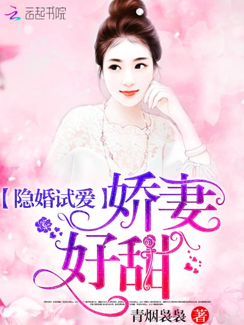 隐婚试爱：娇妻，好甜！