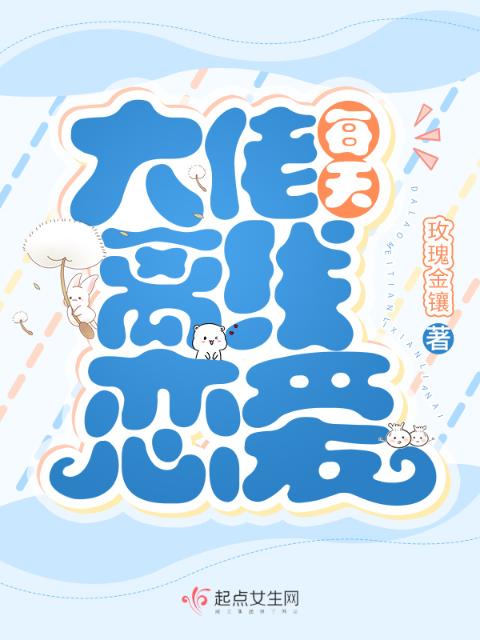 大佬每天离线恋爱