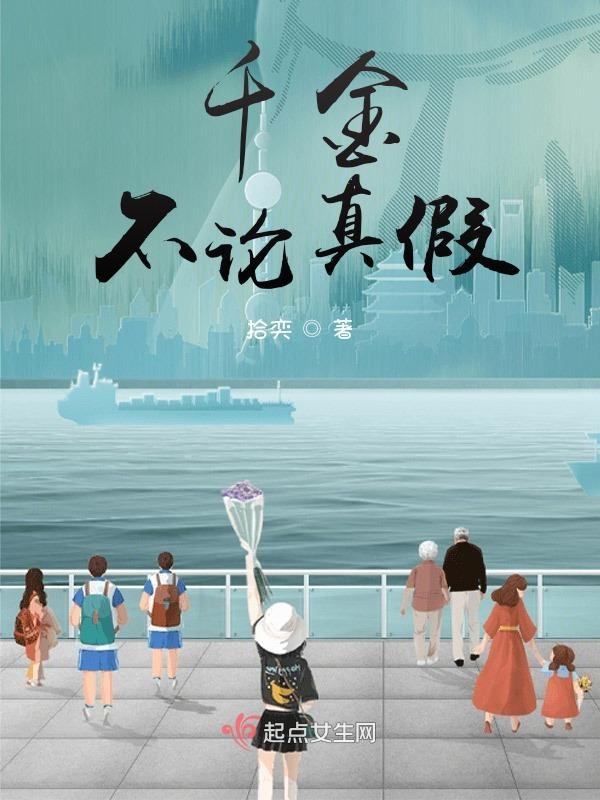 千金不论真假