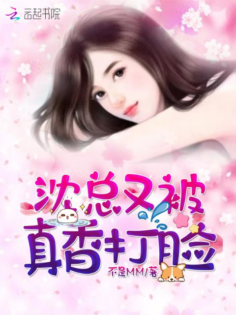 沈总又被真香打脸
