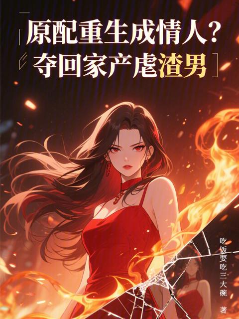 原配重生成情人？夺回家产虐渣男
