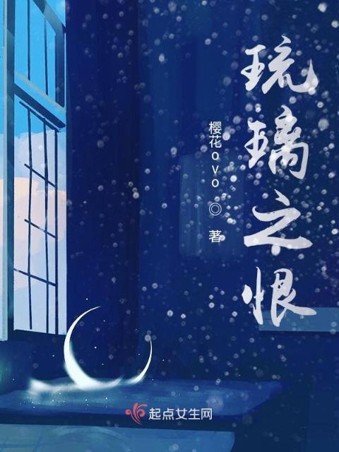 琉璃之恨