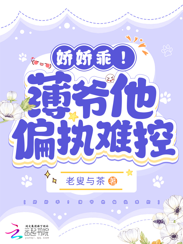 娇娇乖！薄爷他偏执难控