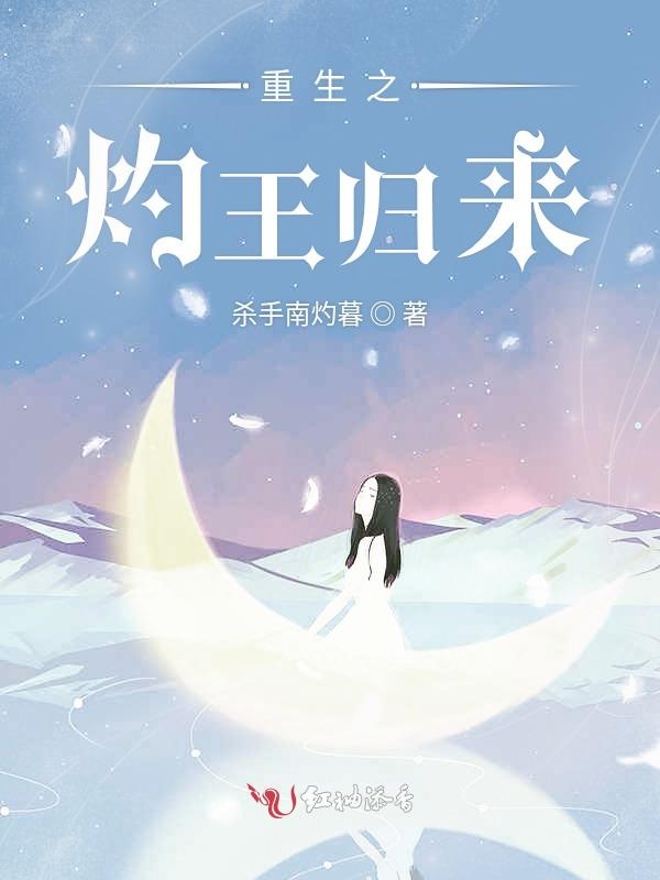 重生之灼王归来