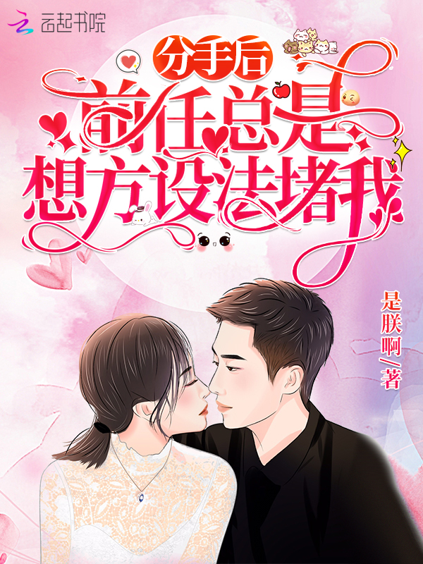 分手后，前任总是想方设法堵我
