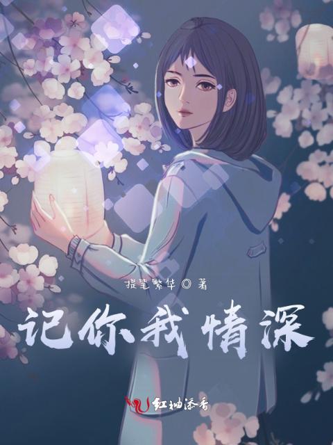 记你我情深