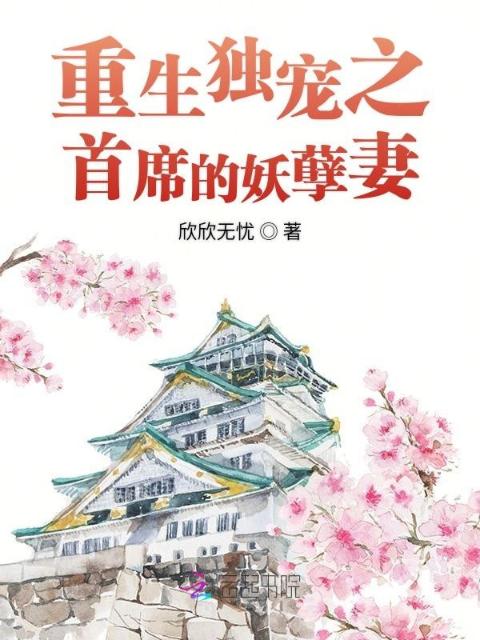 重生独宠之首席的妖孽妻