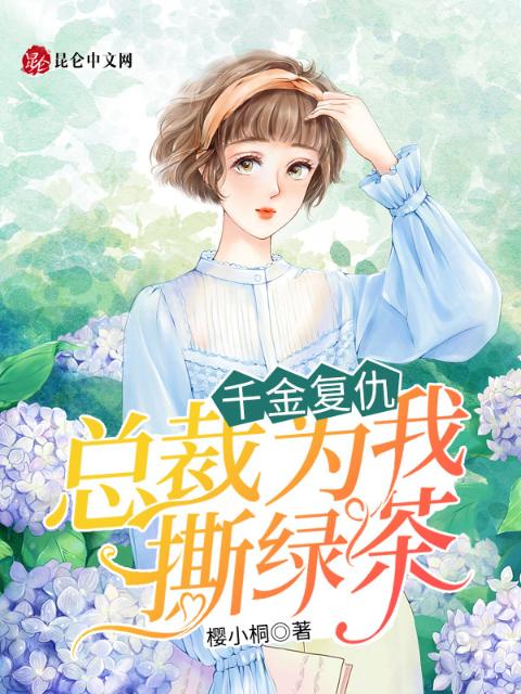 千金复仇：总裁为我撕绿茶