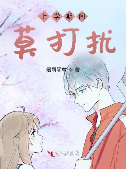 上学期间莫打扰