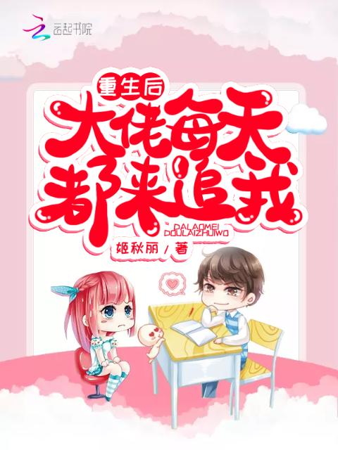 重生后大佬每天都来追我