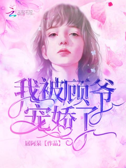 我被顾爷宠娇了