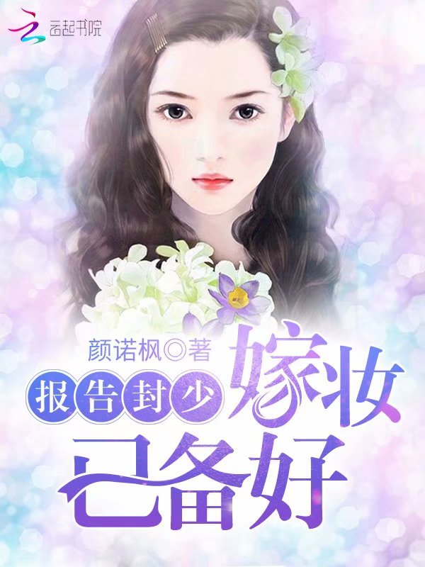 报告封少，嫁妆已备好