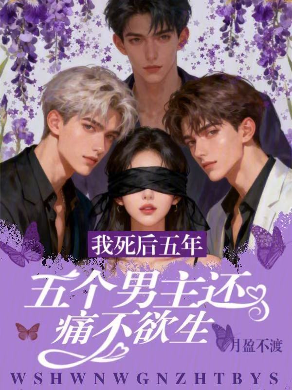 我死后五年，五个男主还痛不欲生