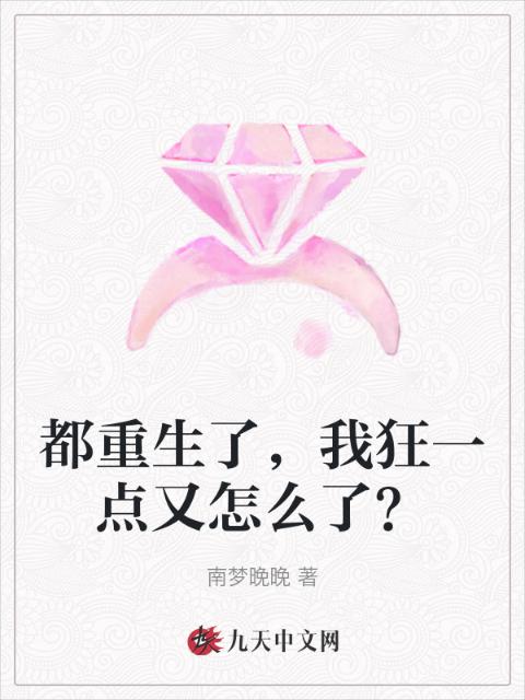 都重生了，我狂一点又怎么了？