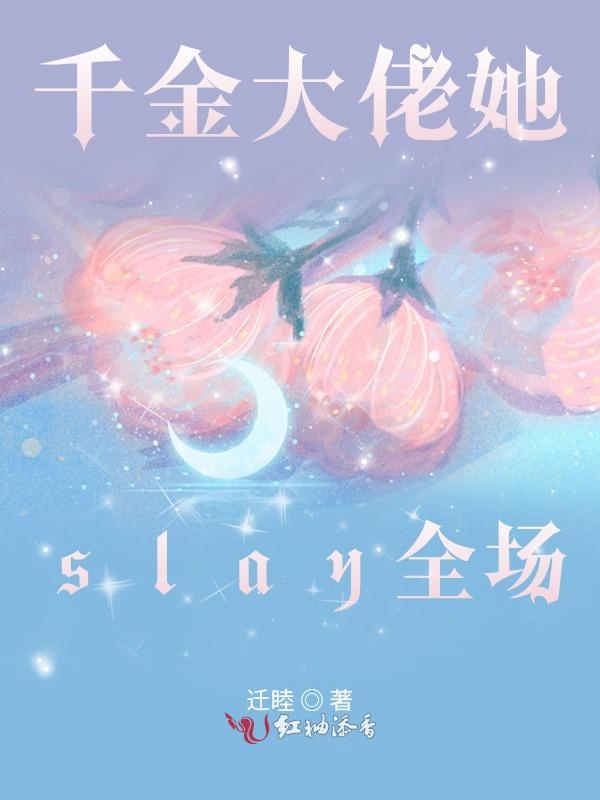 千金大佬她slay全场