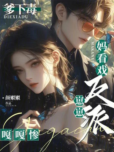 爹下毒，妈看戏，反派崽崽嘎嘎惨