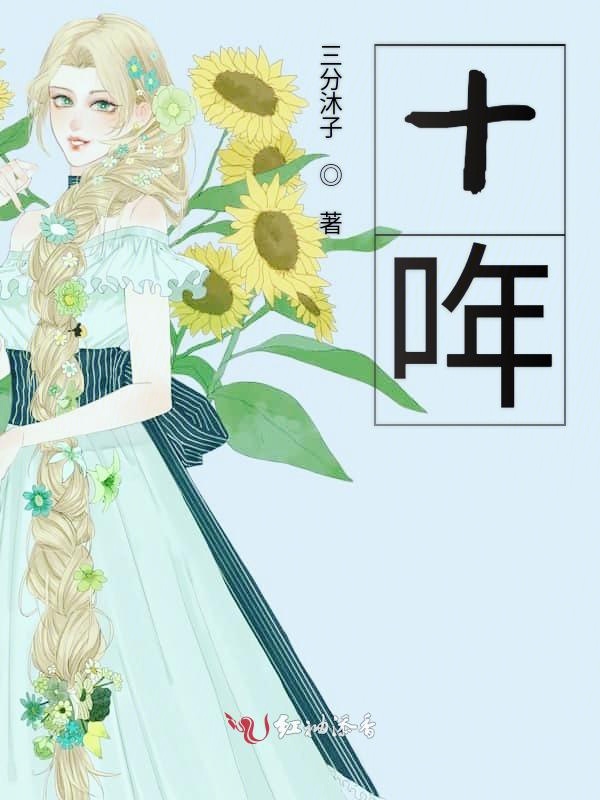 十哖