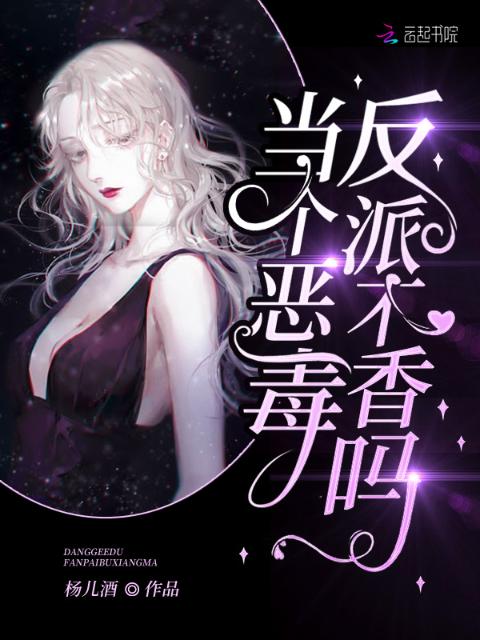 当个恶毒反派不香吗