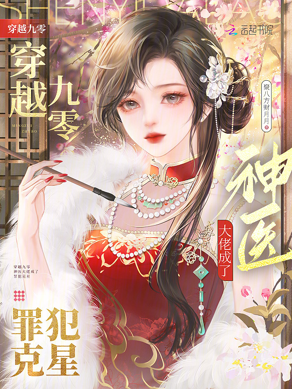 穿越九零，神医大佬成了罪犯克星