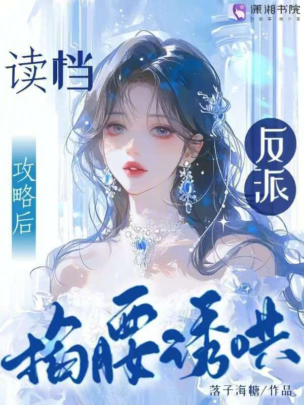 读档攻略后，反派掐腰诱哄