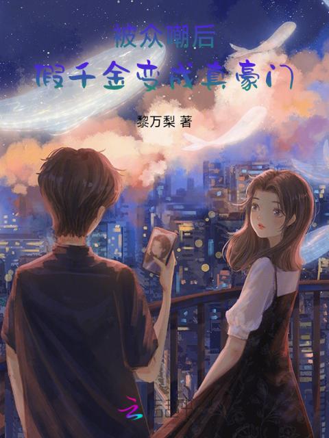被众嘲后，假千金变成真豪门