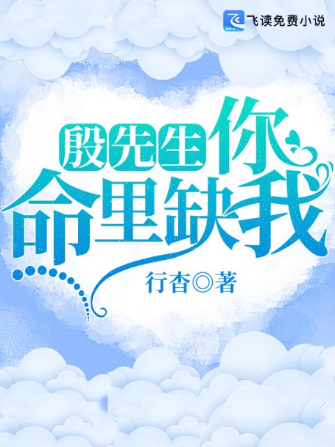 殷先生，你命里缺我