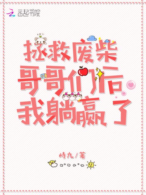 拯救废柴哥哥们后我躺赢了