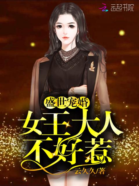 盛世宠婚：女王大人不好惹
