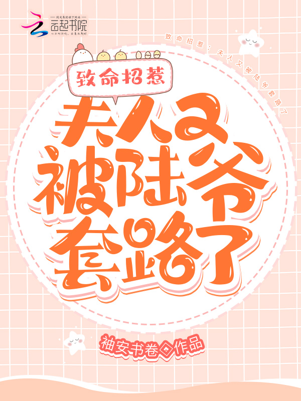 致命招惹：夫人又被陆爷套路了