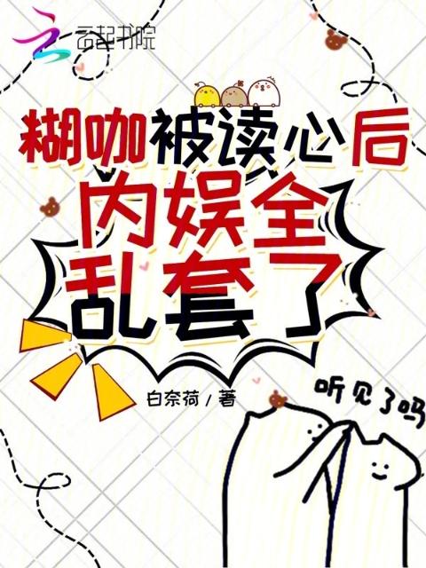 糊咖被读心后，内娱全乱套了