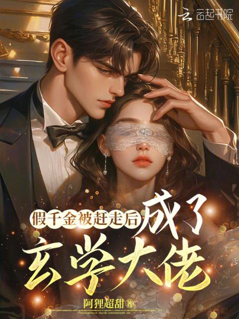 假千金被赶走后，成了玄学大佬