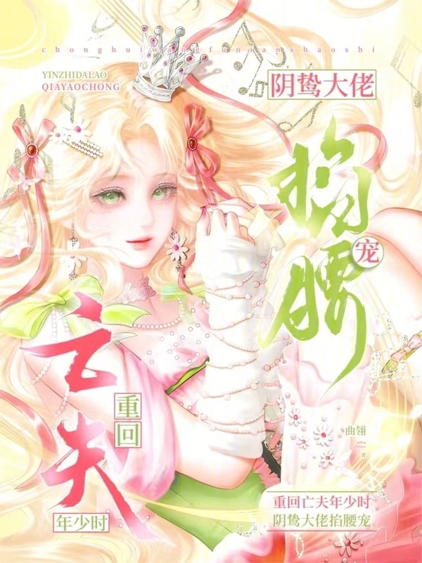 重回亡夫年少时，阴鸷大佬掐腰宠