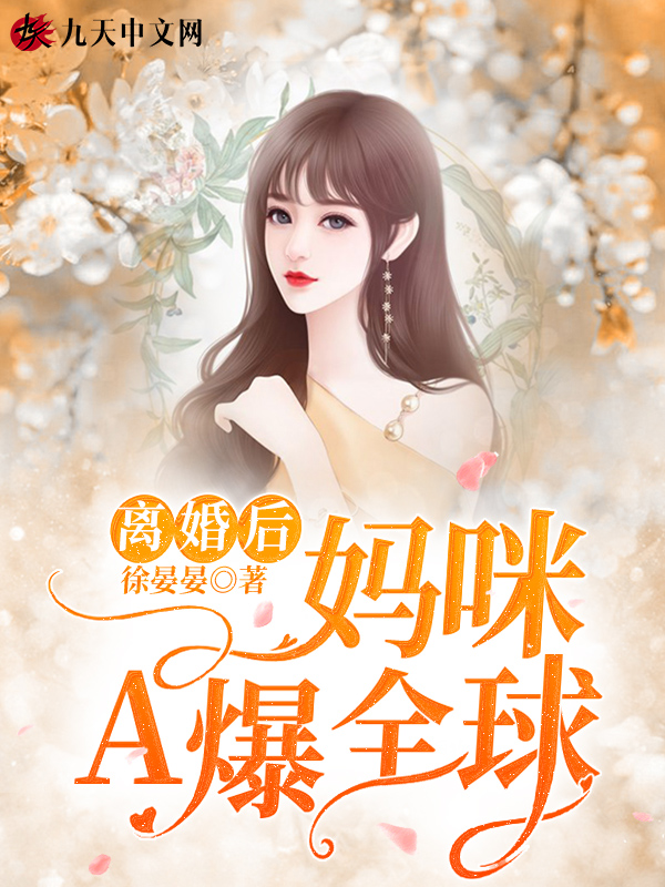 离婚后，妈咪A爆全球