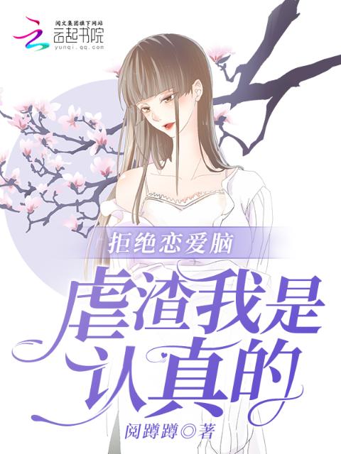 拒绝恋爱脑，虐渣我是认真的