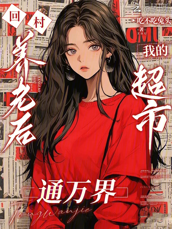 回村养老后，我的超市通万界