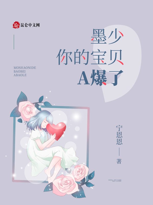 墨少，你的宝贝A爆了